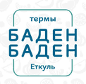 Термы Baden-Baden Еткуль